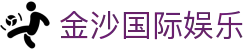 金沙国际 - 金沙娱乐 - 金沙国际官网